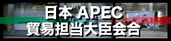 日本APEC貿易担当大臣会合
